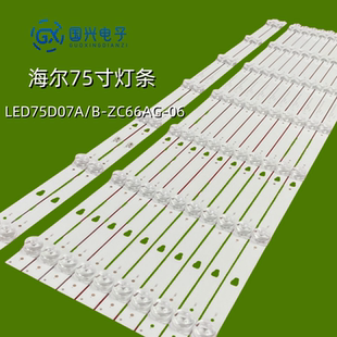 ZC66AG 75V81灯条LED75D07A 05液晶 75U2电视机75R5 海尔LU75C61