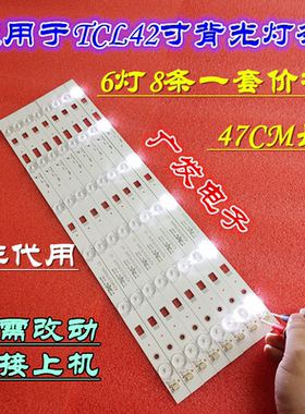 适用TCL 42E660G B42E680灯条灯条TCL乐华定制灯条47CM长 6灯 8条