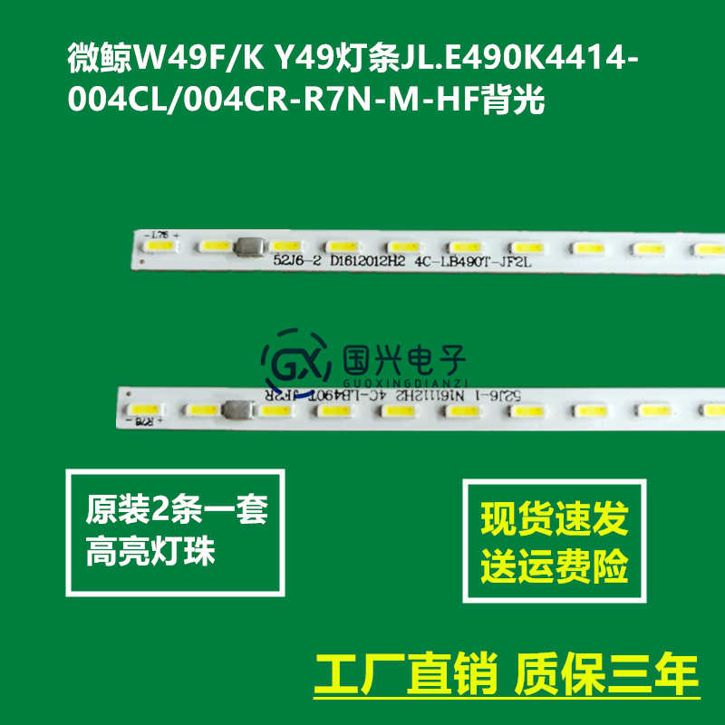 微鲸W49F/K Y49灯条JL.E490K4414-004CL/004CR-R7N-M-HF背光