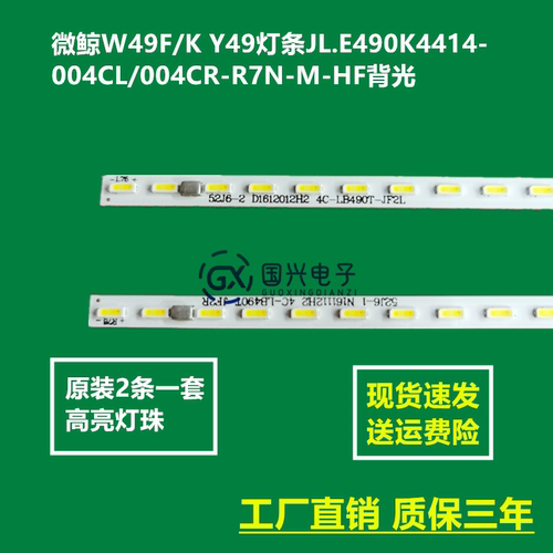 微鲸W49F/K Y49灯条JL.E490K4414-004CL/004CR-R7N-M-HF背光