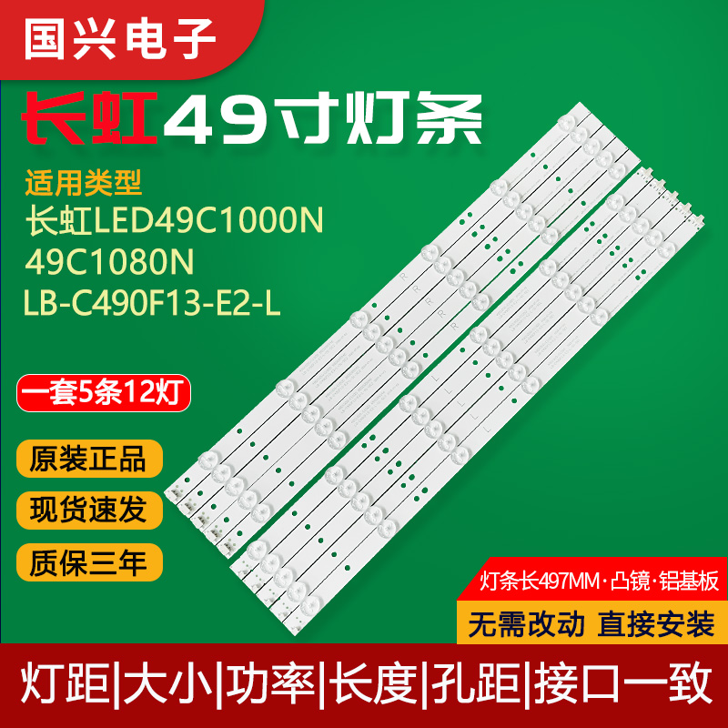 长虹49寸液晶电视灯条