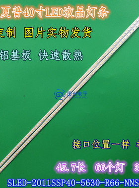 适用夏普LCD-40NX116A灯条SLED-2011SSP40-5630-R66-NNS-REV0
