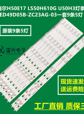 海尔H50E17 LS50H610G U50H3灯条LED49D05B-ZC23AG-03