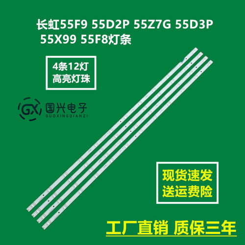 长虹55F9 55D2P 55Z7G 55D3P 55X99 55F8灯条 屏C550U17-E4-L灯珠