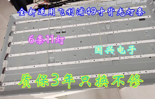 飞利浦49PUF6650/T3灯条LBM490E0601-AK-3(L/R) 6条11灯铝基板