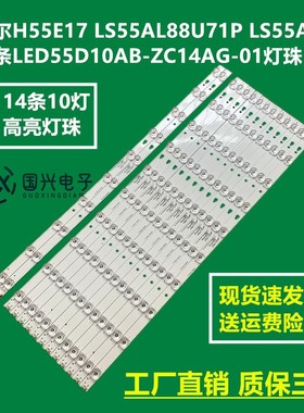 海尔LS55A51 LS55H310G灯条LED55D10A/B-ZC14AG屏SLC550FN05