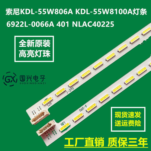 索尼KDL-55W806A KDL-55W8100A灯条6922L-0066A 401 NLAC40225