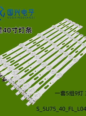 适用三星UE40MU6000灯条S_5U75_40_FL_L04/R05 LM41-00120S/R背光