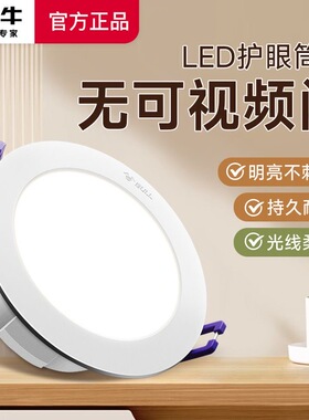 公牛筒灯led天花灯客卧厅嵌入式牛眼灯家用吊顶孔灯过道走廊新款