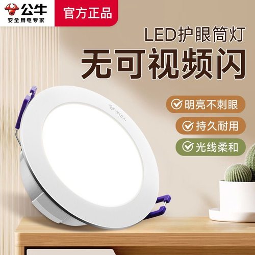 公牛led筒灯客厅孔灯家用嵌入式