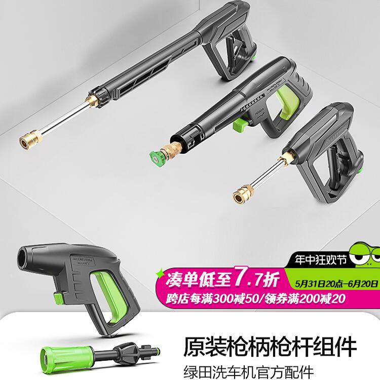 绿田洗车机原装配件高压水枪专用枪柄枪头旋转莲花喷头喷嘴枪杆
