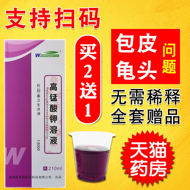 高锰钾酸溶液男士裂口高锰酸钾下阴瘙痒复方抑菌洗液痒包皮消毒WW