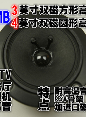 包邮BMB双磁3英寸方形4英寸圆形高音KTV舞厅卡拉OK厅胆机音箱高音