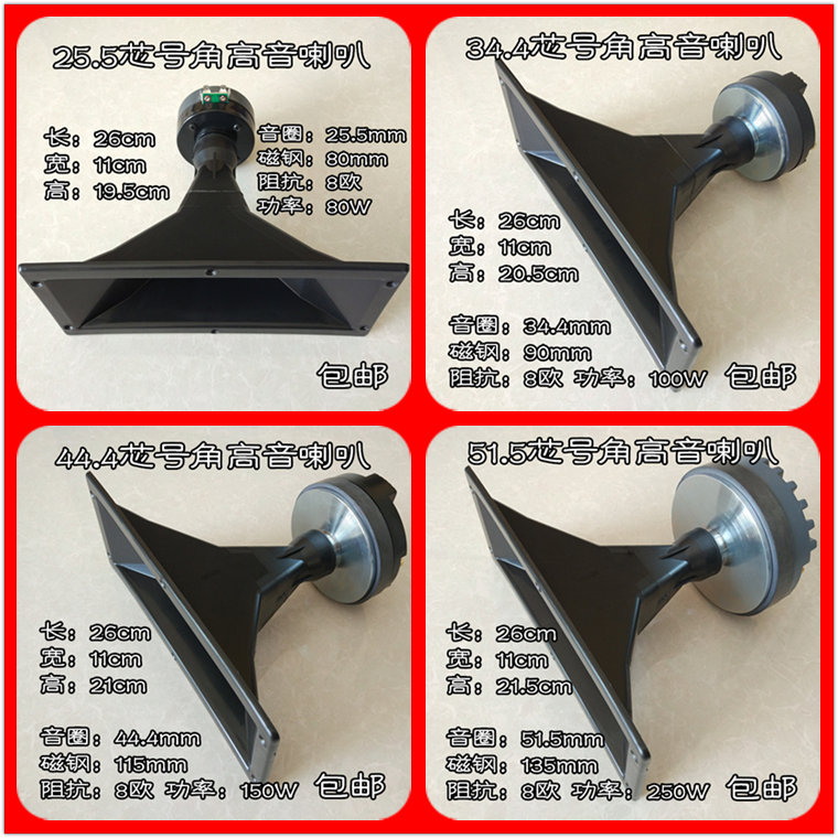 包邮26*11cm外壳配25.5芯34.4芯44.4芯51.5芯舞台KTV号角高音喇叭