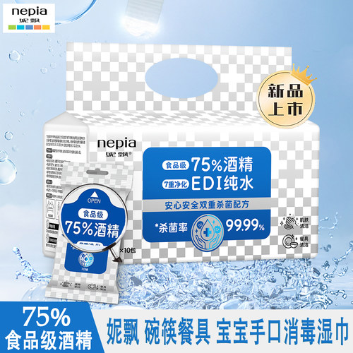 妮飘食品级75%酒精湿巾擦嘴擦手
