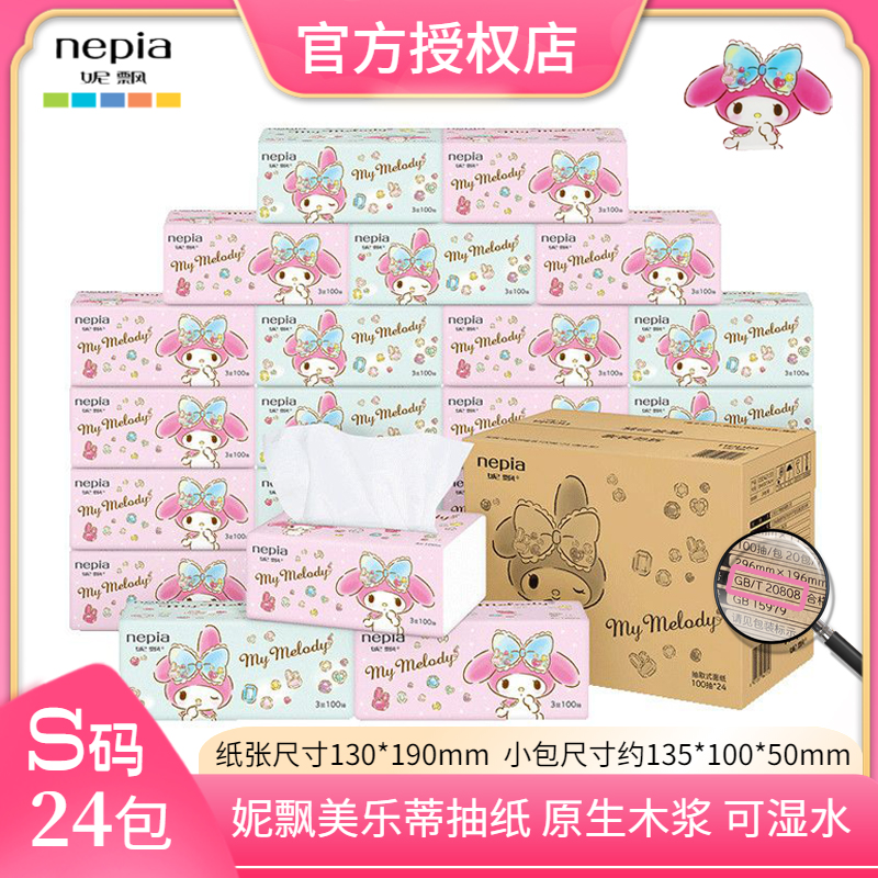 Nepia妮飘100抽随身小包美乐蒂联名纸抽纸整箱24包车载家用实惠