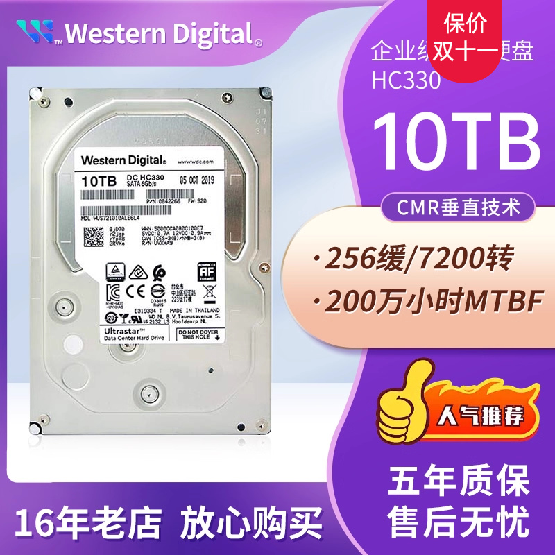 西部数据机械硬盘HC330全新10TB