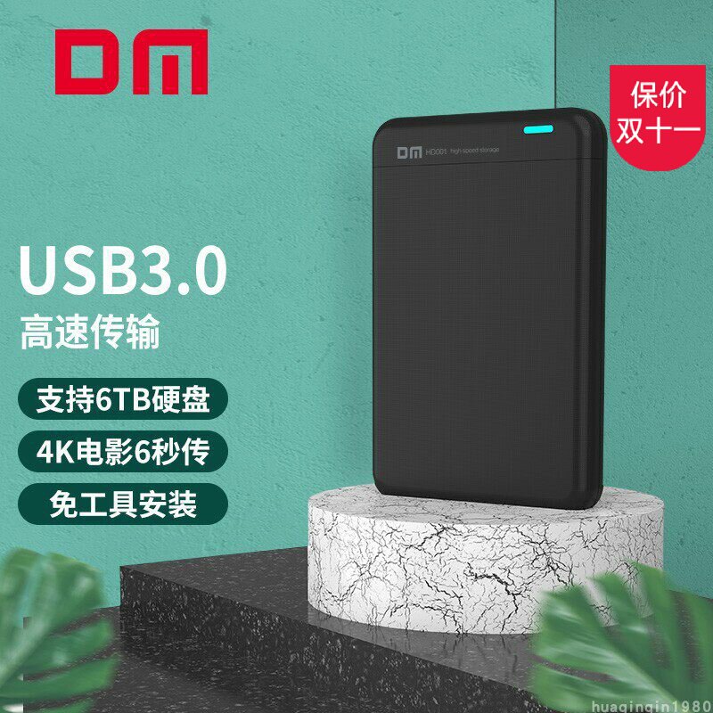 大迈DM HD001S 2.5寸笔记本固态硬SSD高速移动硬盘盒USB3.0黑白色
