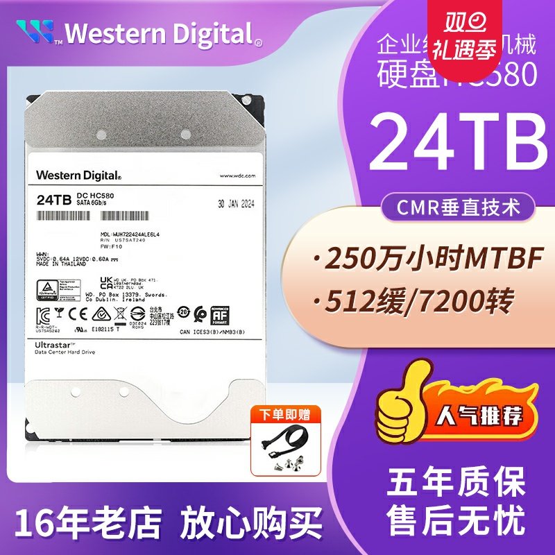WD西部数据 WUH722424ALE604 24TB企业级机械硬盘HC580服务器硬盘