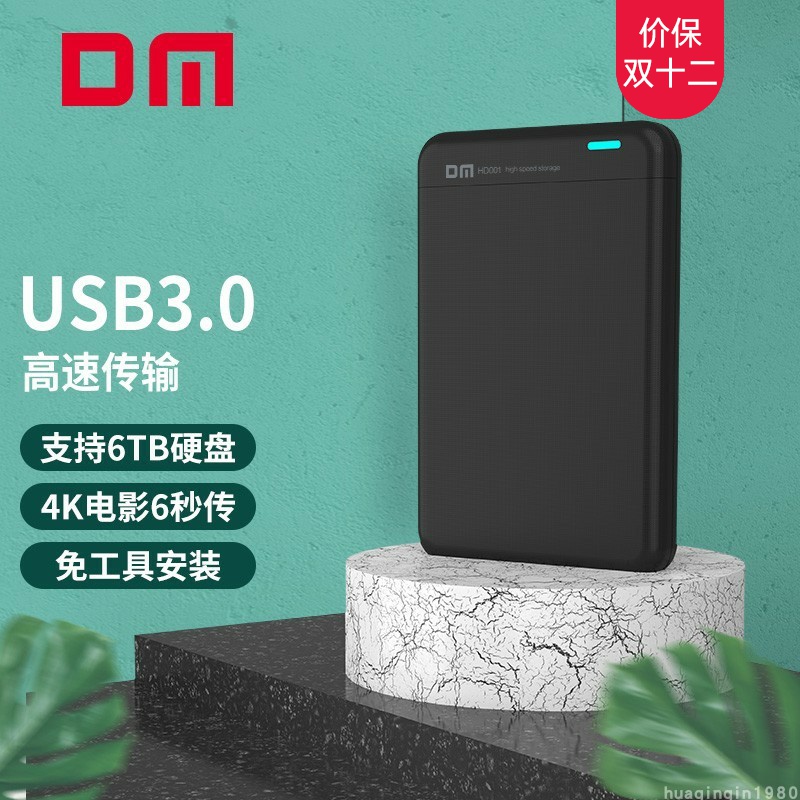 大迈DM HD001S 2.5寸笔记本固态硬SSD高速移动硬盘盒USB3.0黑白色