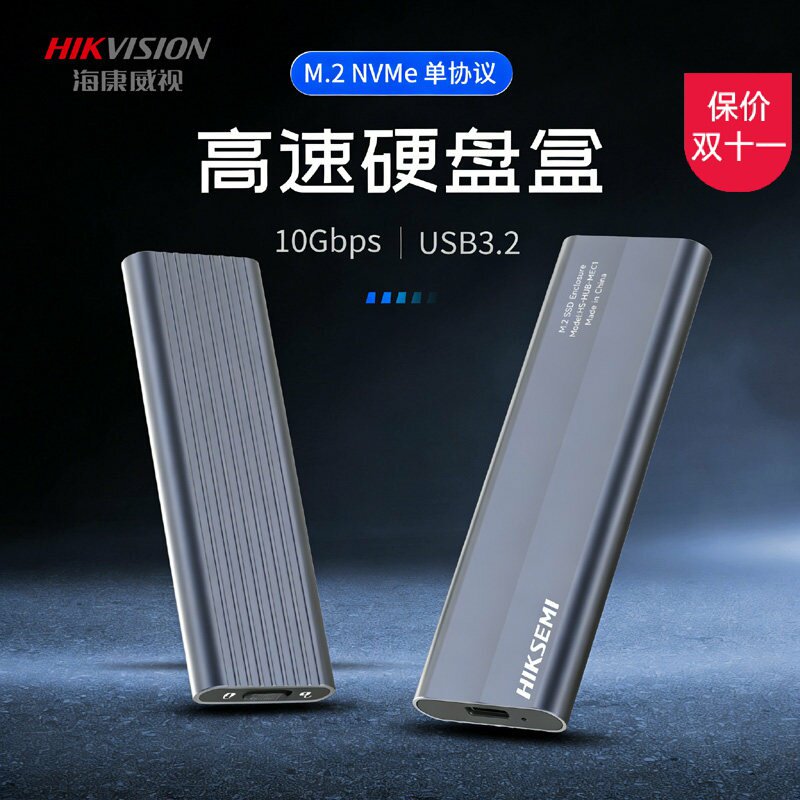 海康威视M.2固态硬盘盒ssd单协议nvme转typec外接sata移动硬盘盒