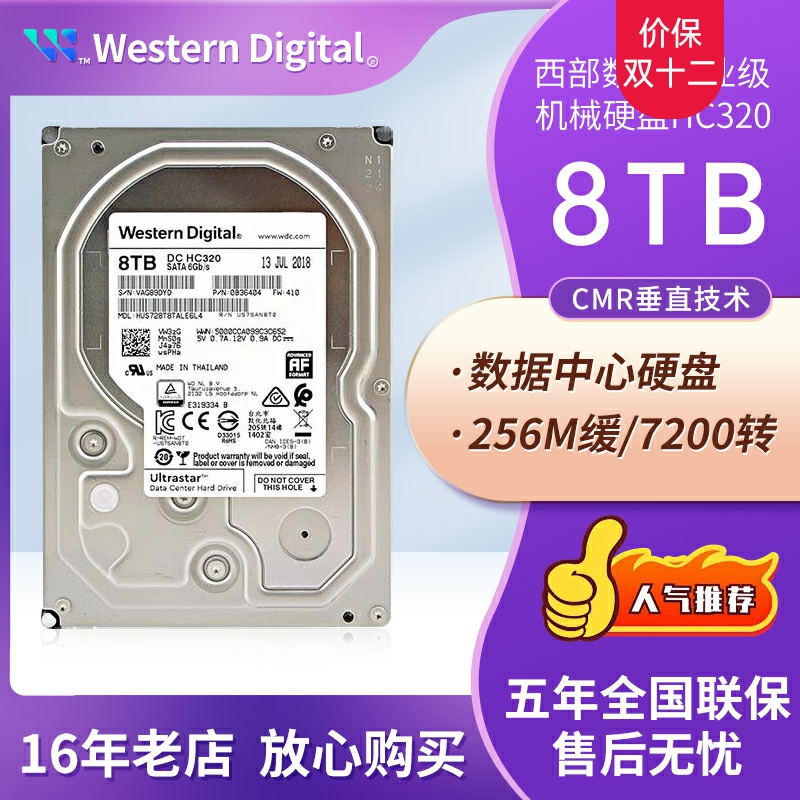 西数8TB企业级硬盘HC320垂直台式