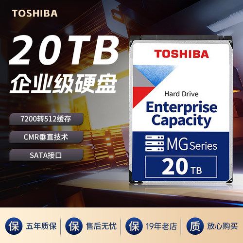 东芝（TOSHIBA）20t企业级机械硬盘MG10ACA20TE服务器硬盘7200转