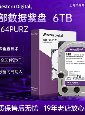 现货 WD/西部数据 WD64PURZ 6TB紫盘 64M 监控垂直硬盘机械硬盘