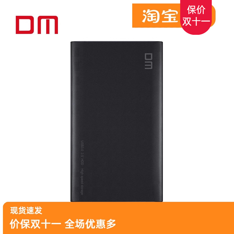 DM/大迈 3.5寸 HD035 台式机硬盘 USB3.0 固态机械SATA移动硬盘盒