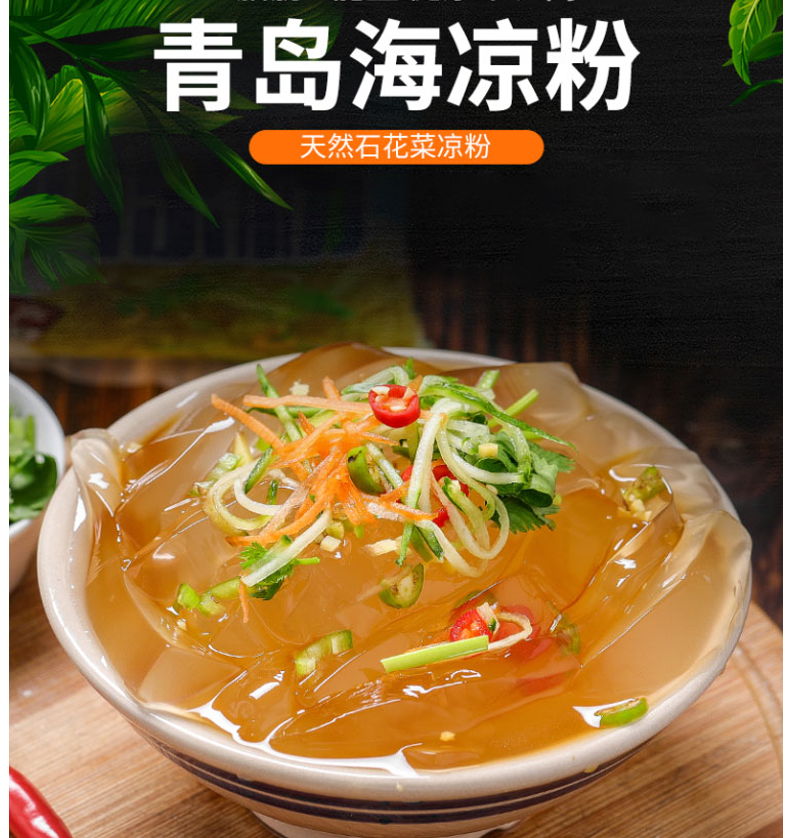 青岛凉粉方便速食即食石花菜凉粉500g*3袋代餐饱腹0脂肪0卡果冻