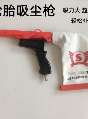 气动补胎打磨吸尘枪/轮胎除尘器/轮胎屑气动吸尘器补胎工具