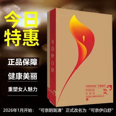 可奈阴斑清白克抑菌膏女性