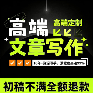 文章写作文案帮写报告读后感修改总结发言稿演讲稿征文撰写剧本诗