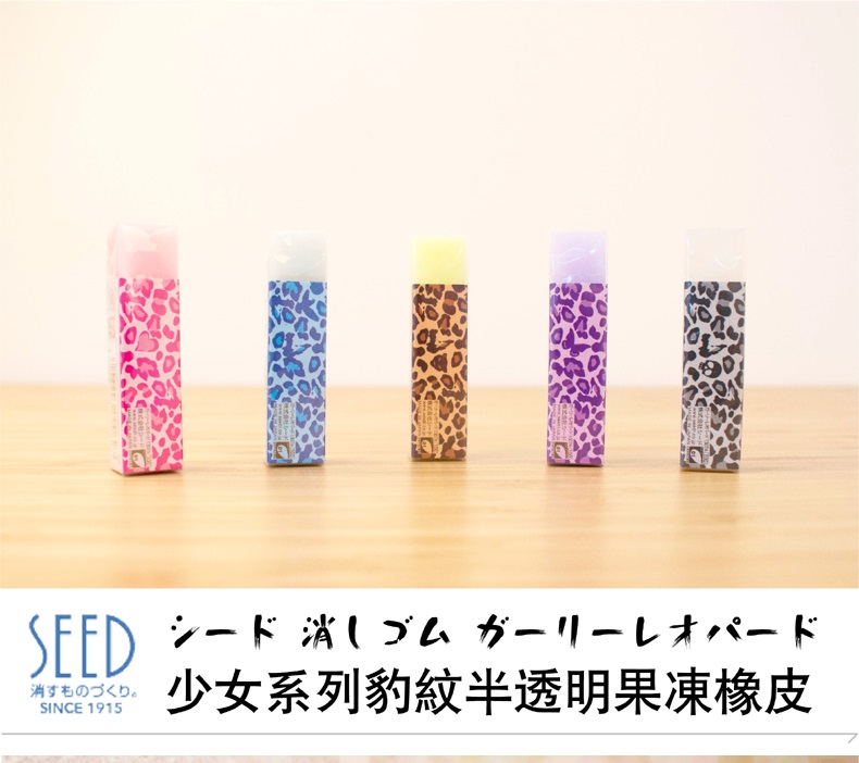 SEED1307A豹纹半透明果冻橡皮