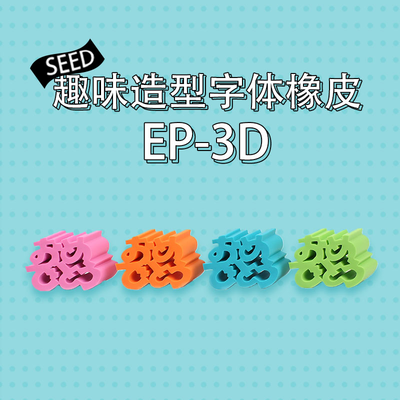 Seed3D趣味日文字体造型橡皮