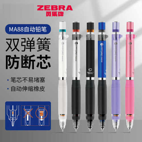 斑马P-MA88自动铅笔附带橡皮芯