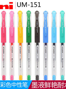 UNI 三菱彩色中性笔UM151耐水性学生做手账用走珠笔0.5 0.38 20色