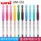 0.38 UNI 三菱彩色中性笔UM151耐水性学生做手账用走珠笔0.5 20色