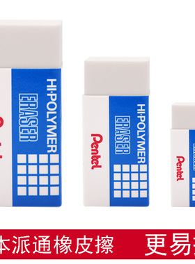 PENTEL 派通 ZEH系列橡皮擦 学生用橡皮 擦除擦得干净 大中小号