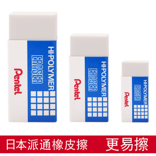 PENTEL 派通 ZEH系列橡皮擦 学生用橡皮 擦除擦得干净 大中小号