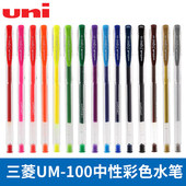 100中性笔经典 UNI三菱 耐用书写顺滑中性水笔多彩15色0.5mm