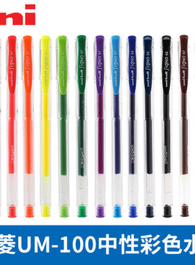 UNI三菱 UM-100中性笔经典耐用书写顺滑中性水笔多彩15色0.5mm