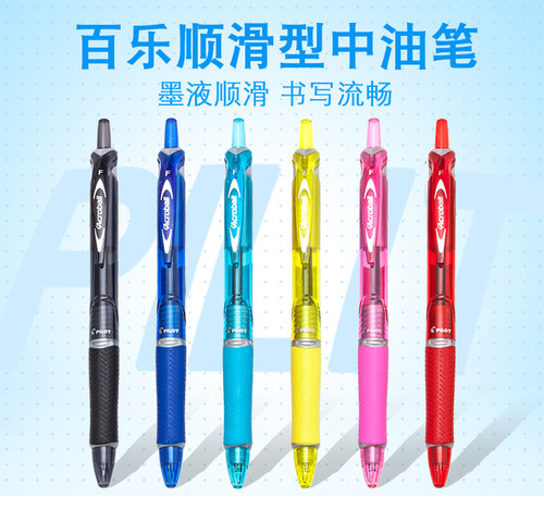 百乐按动式中油笔圆珠笔0.7mm