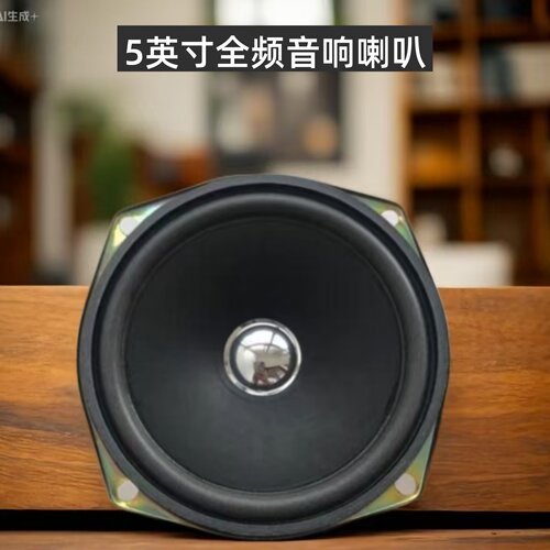 5英寸泡边全频音响喇叭