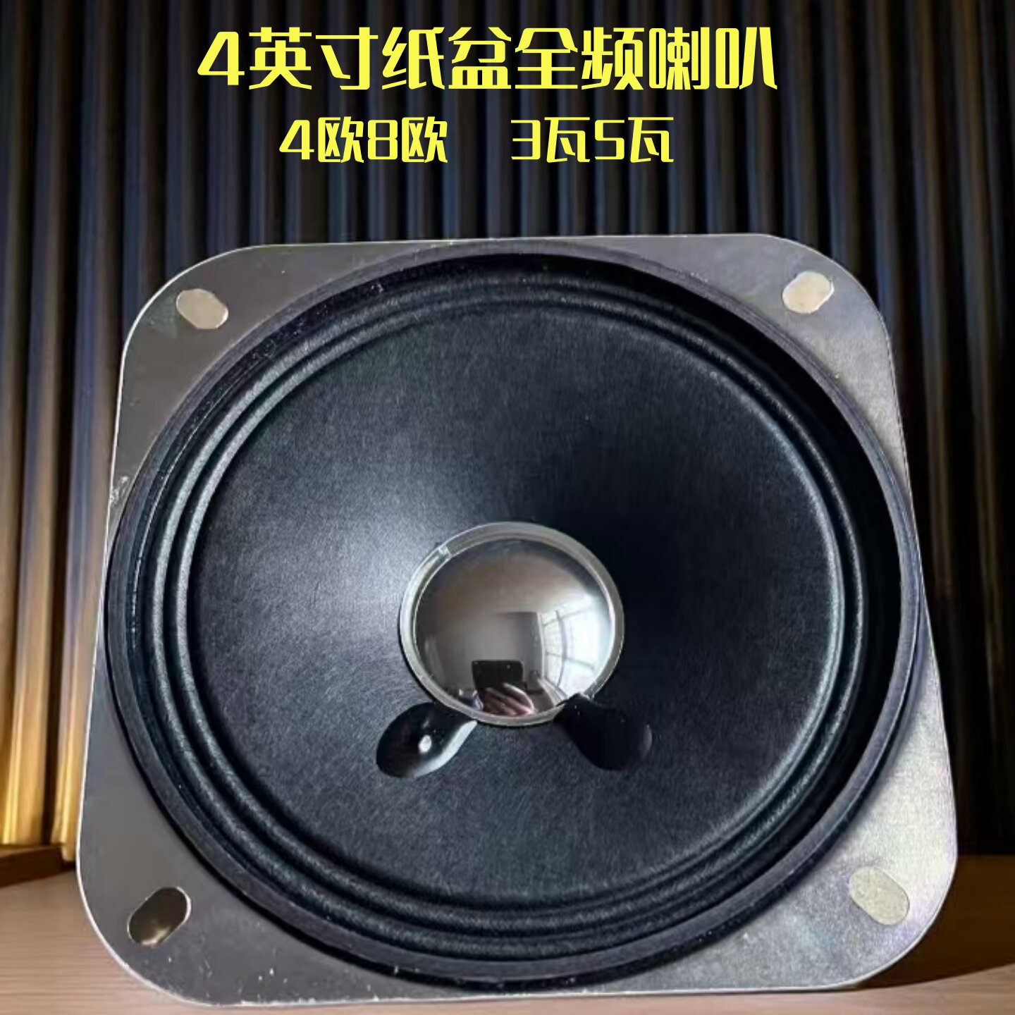 4英寸纸盆音响喇叭 全频音箱扬声器三轮车纸盆喇叭8欧4&Omega;5瓦3W