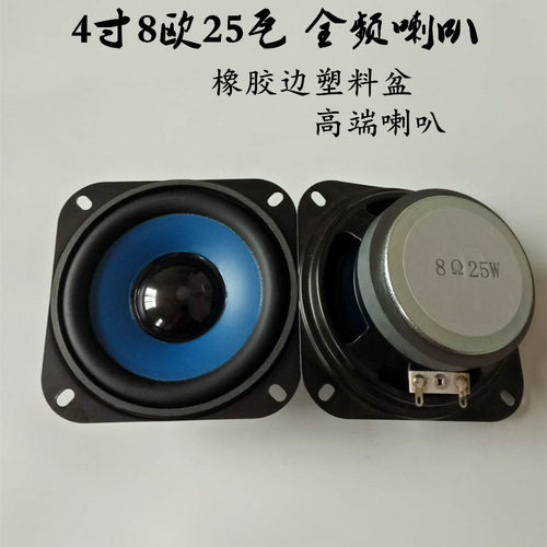 25瓦8欧4寸全频喇叭边橡胶