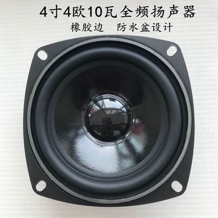 4寸4欧10瓦全频扬声器 橡胶边防水音箱喇叭音响15瓦室外草坪优质