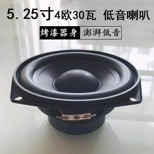 5.25寸4欧30瓦8欧低音炮喇叭