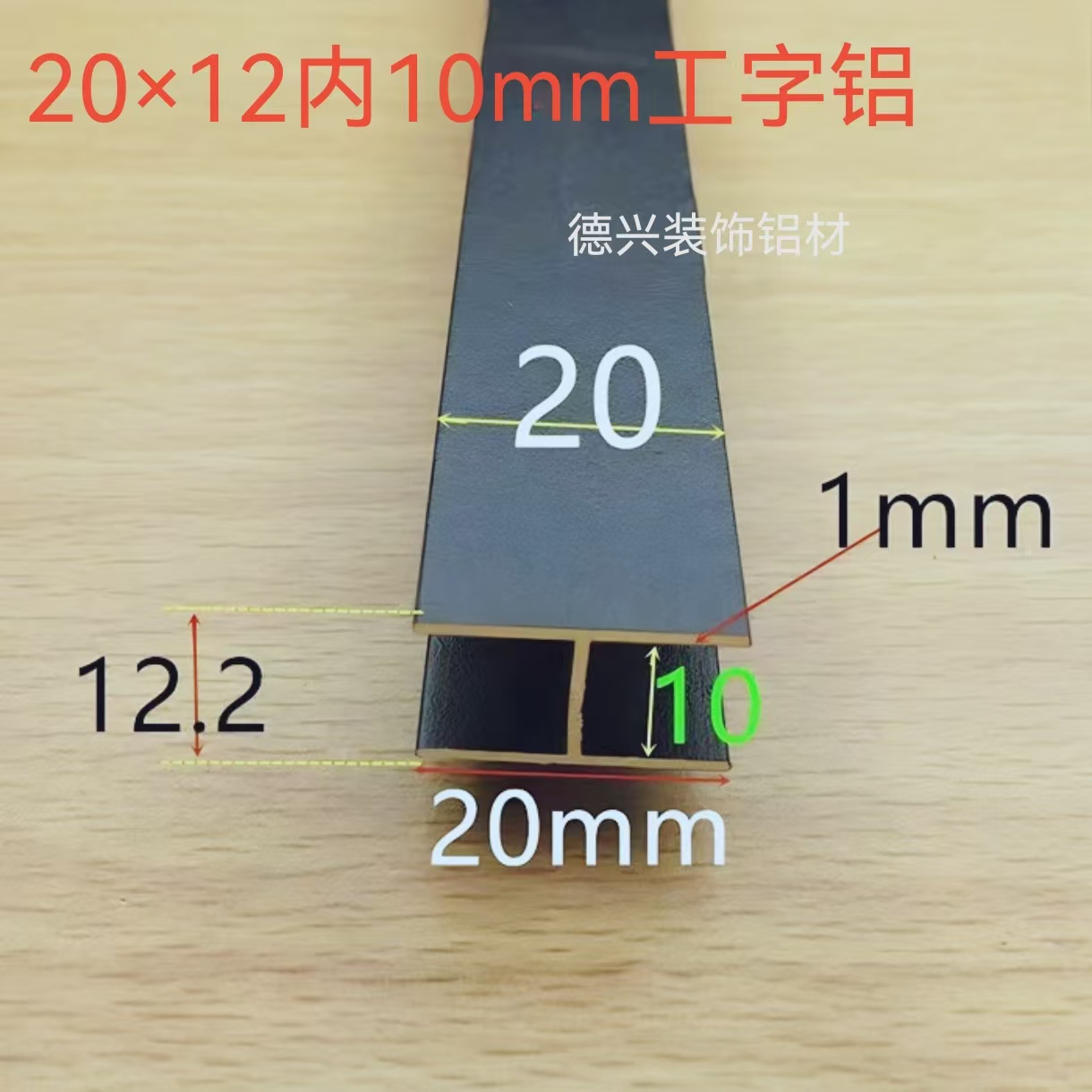 一款 工字铝黑色H型槽20*12*20内槽12mm铝型材