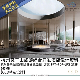 CCD设计新作杭州莫干山旅游开发室内酒店景观设计方案PPT文本